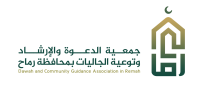 جمعية الدعوة برماح