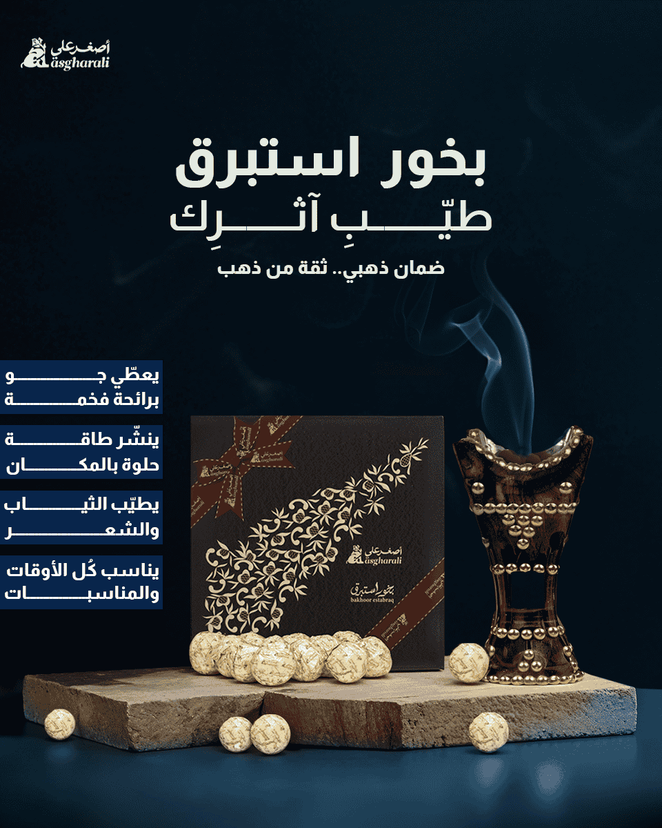 بخور استبرق اصغر علي 