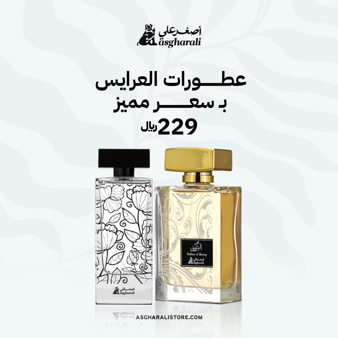 عطورات عرايس فخمة - اصغر علي