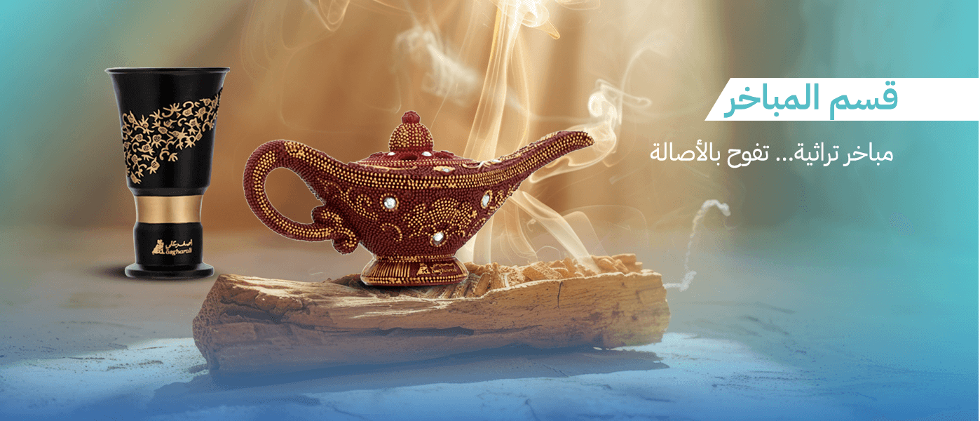 مباخر أصغر علي