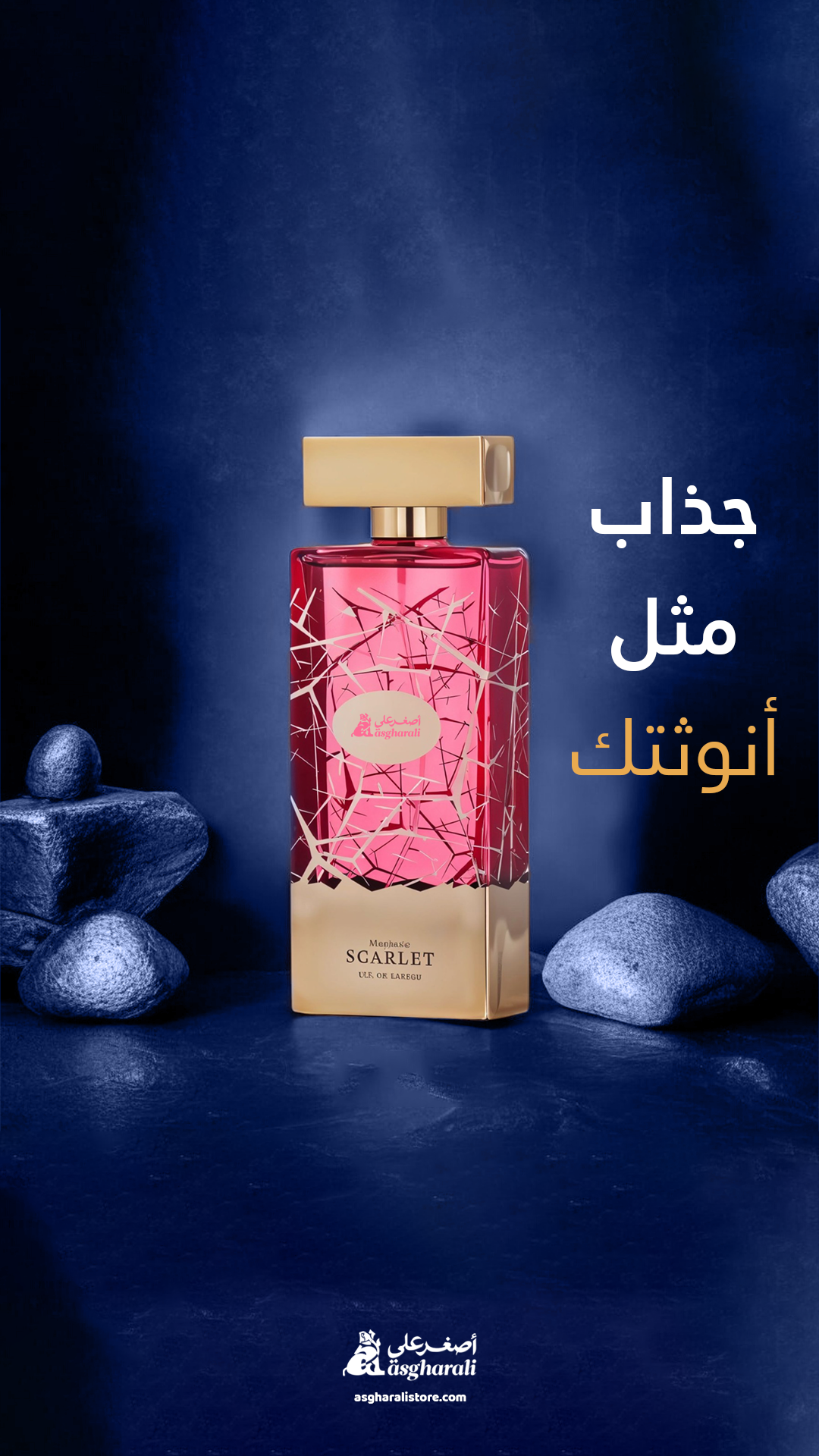 عطر سكارليت - عطور اصغر علي