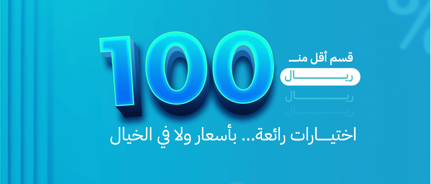 أقل من 100 ريال