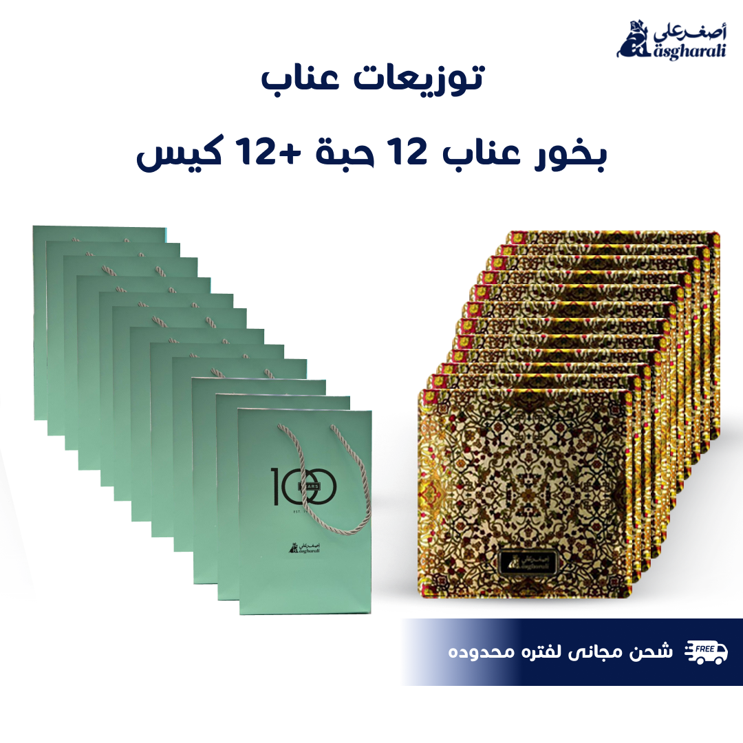 توزيعات بخور عناب - اصغر علي 