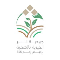 جمعية البر الخيرية بالشفية