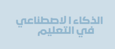 الذكاء الاصطناعي في التعليم