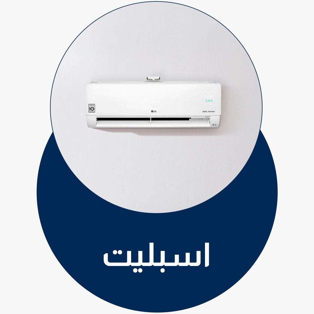 مكيفات اسبليت