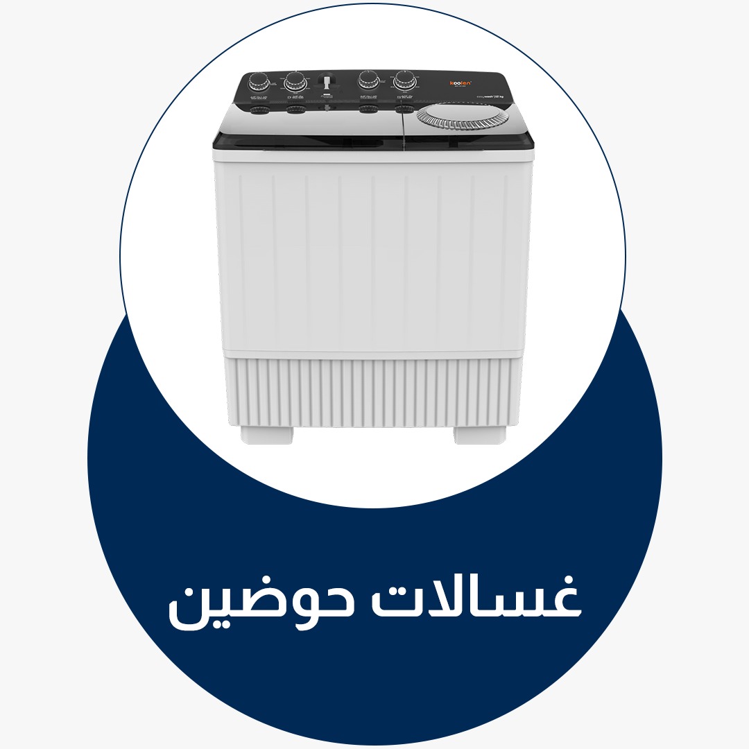 غسالات حوضين
