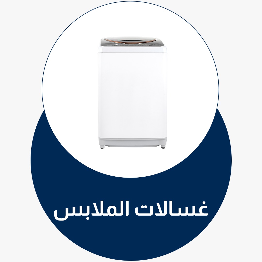 غسالات الملابس