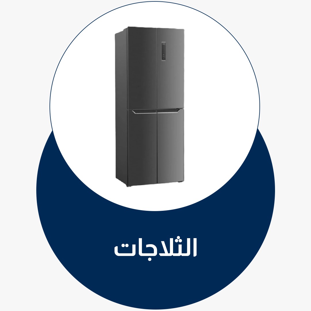 الثلاجات