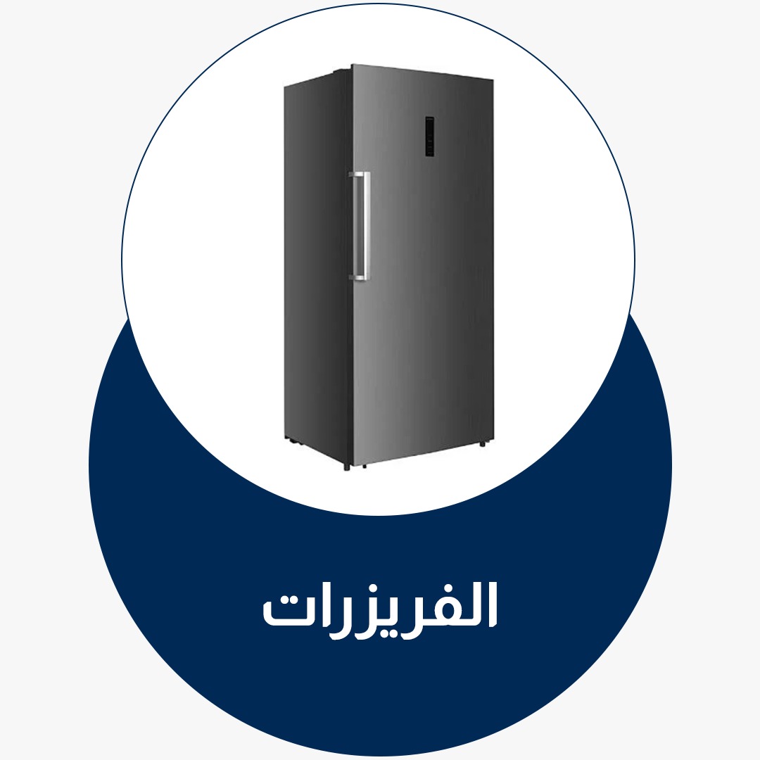 الفريزرات