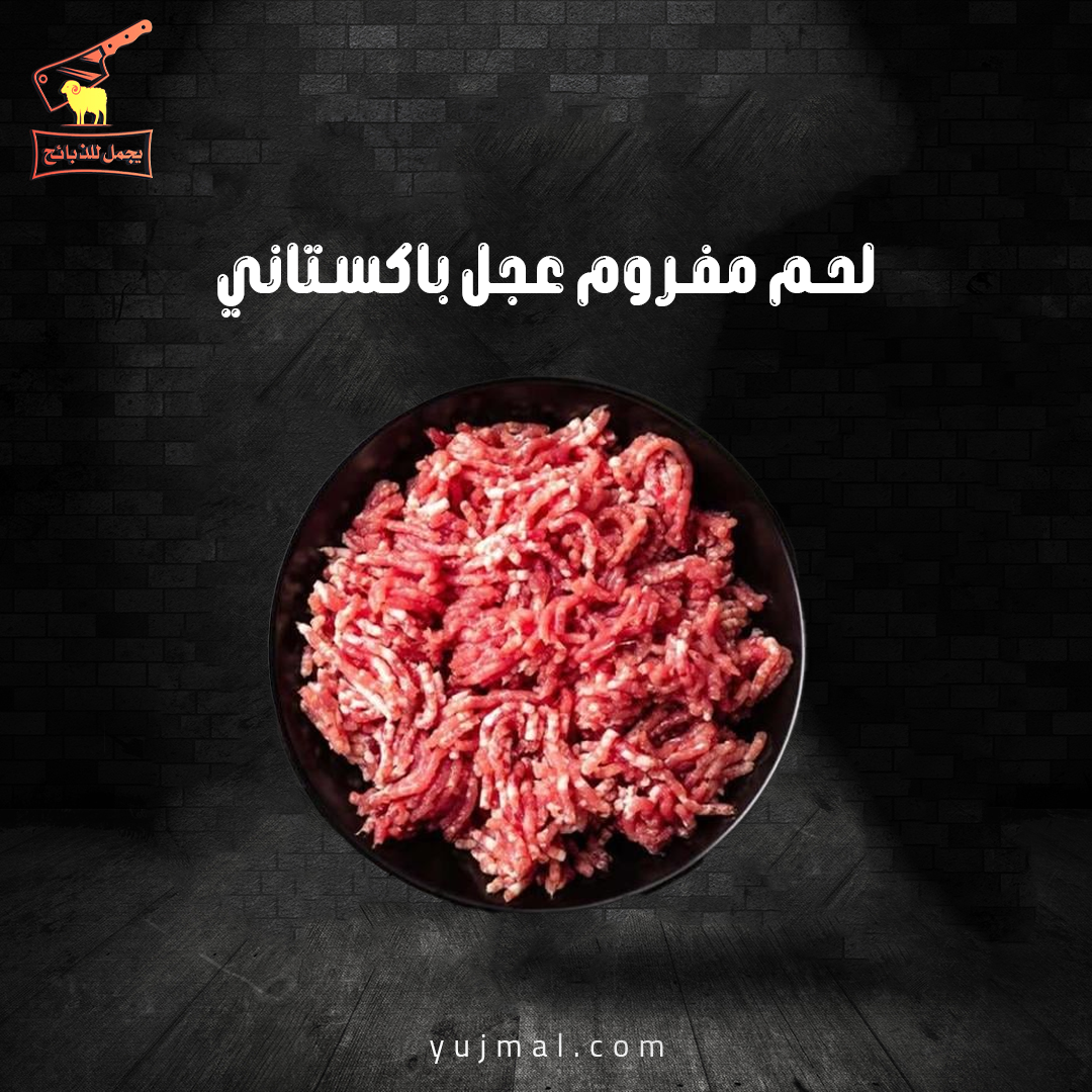 لحم عجل باكستاني