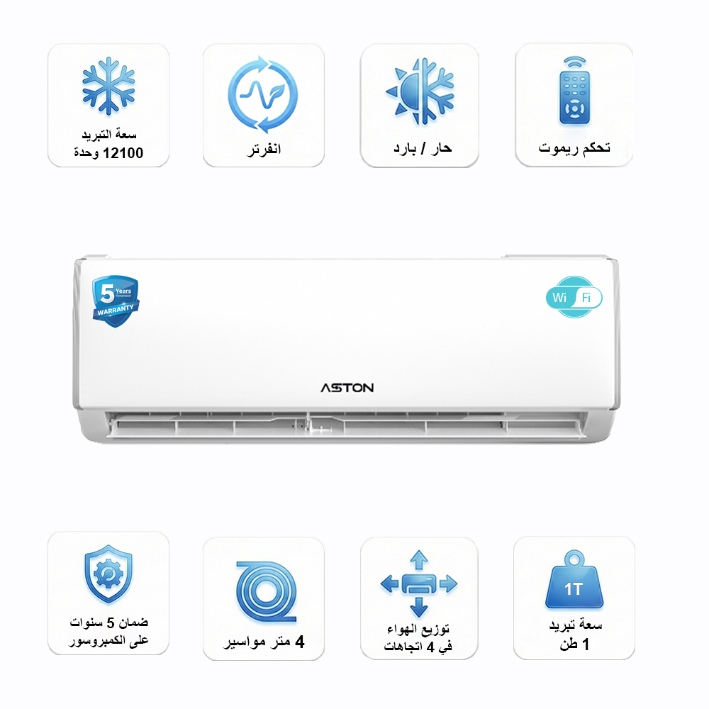 أستون مكيف هواء سبليت, 12100 وحدة حرارية, 1 طن, بارد فقط, واي فاي أستون مكيف هواء سبليت, 12100 وحدة حرارية, 1 طن, بارد فقط, واي فاي