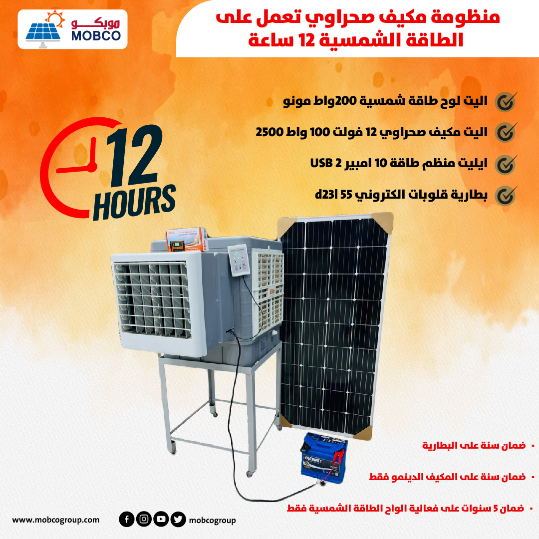 منظومة مكيف صحراوي تعمل على الطاقة الشمسية 12 ساعة