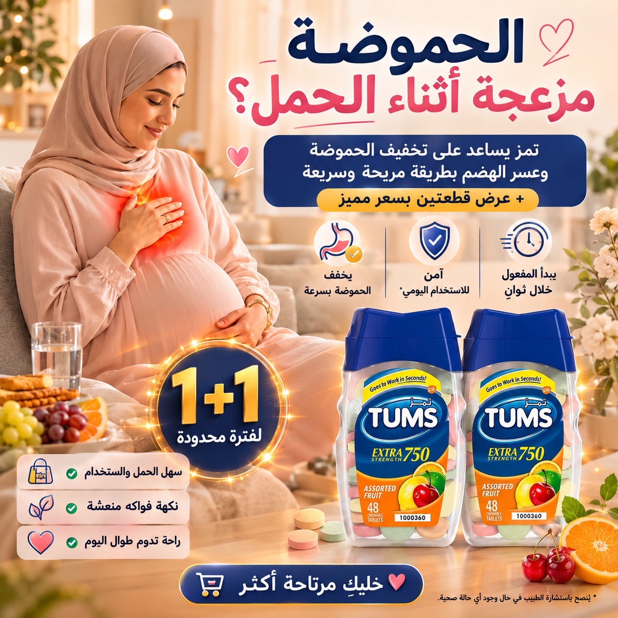  بكج اقراص تمز المضادة للحموضة ، الحرقان والإرتجاع  