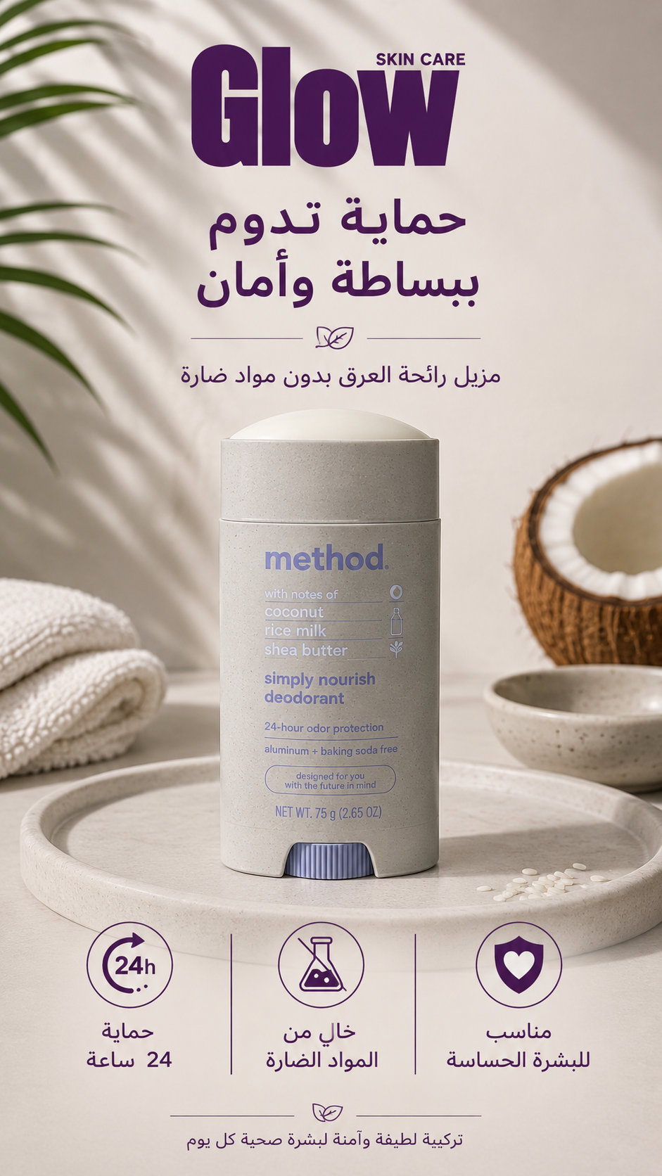 ميثود ستيك مزيل رائحة العرق الطبيعي سيمبلي نوريش - حماية من الروائح الكريهة لمدة 24 ساعة، خالي من الالومنيوم، روائح جوز الهند وحليب الارز وزبدة الشيا، للبشرة الحساسة، 2.6 اونصة 
