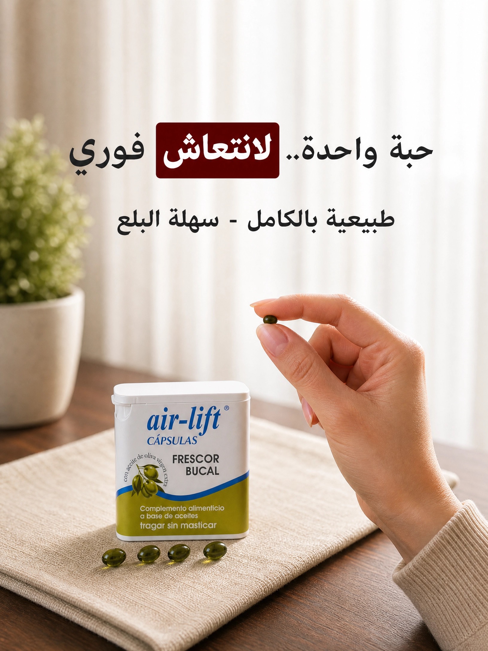  كبسولات بلع لرائحة الفم اير لفت Air-lift 