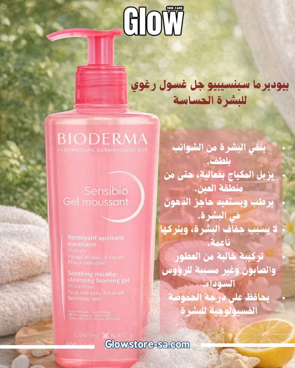  بيوديرما سينسيبيو جل غسول رغوي للبشرة الحساسة  