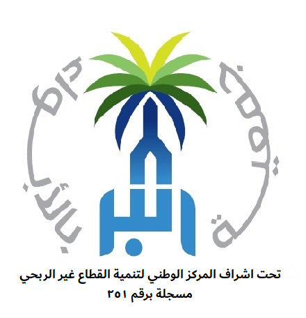 جمعية البر الخيرية بالابواء