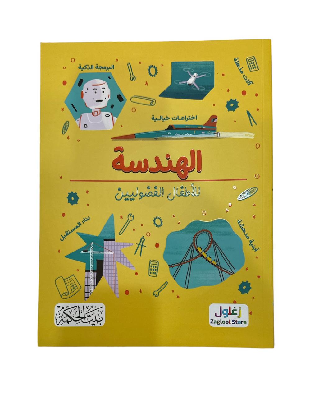 كتاب الهندسة للاطفال الفضوليين