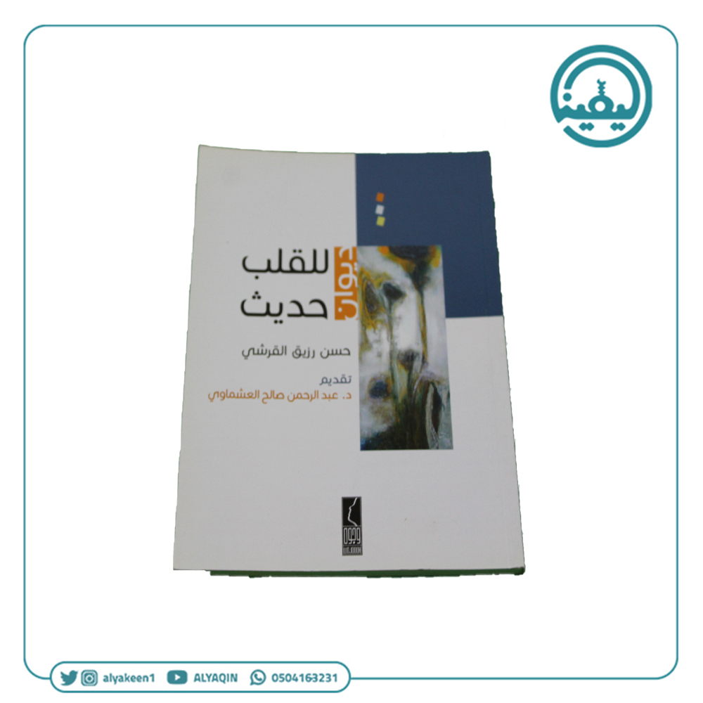 كتاب ديوان للقلب حديث