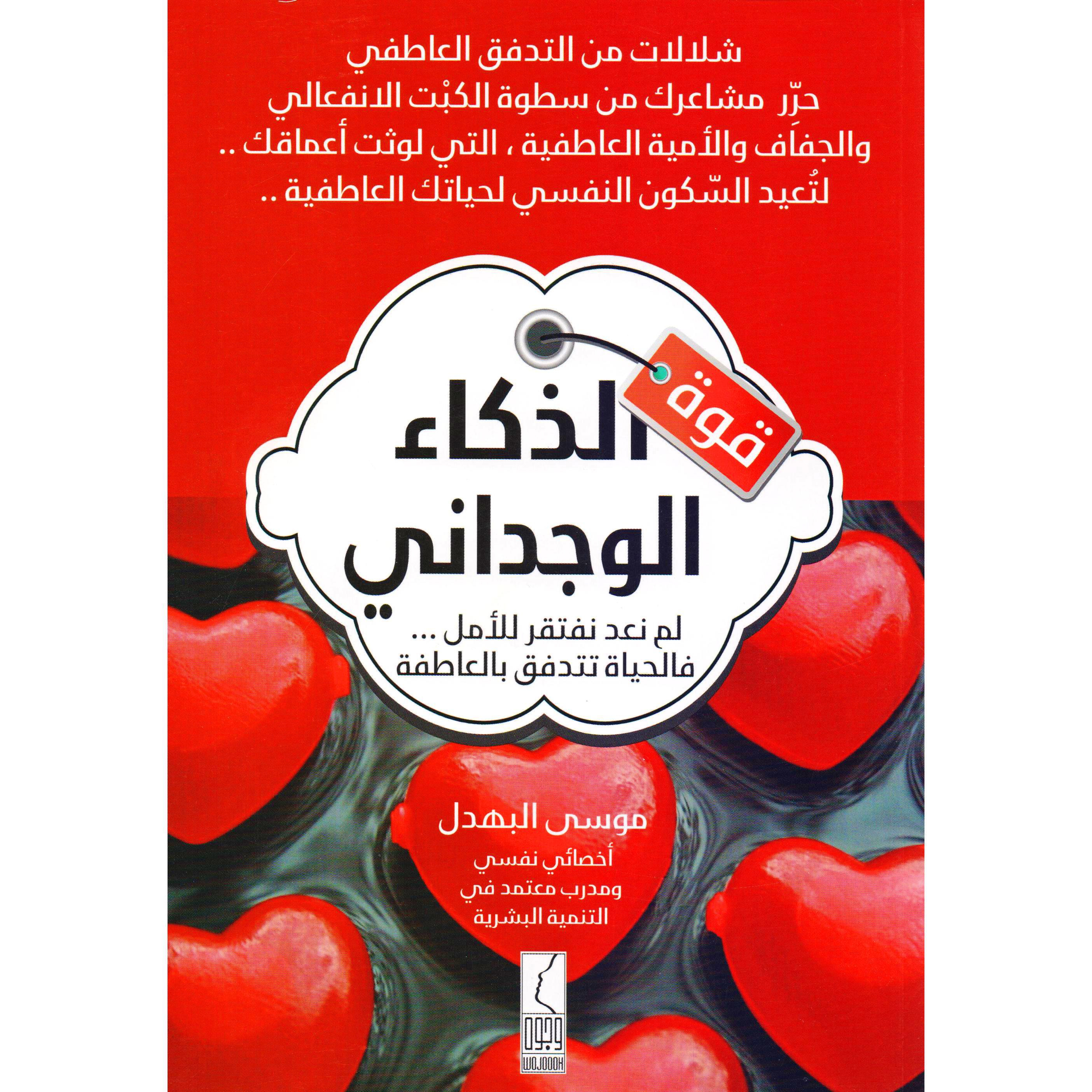 كتاب قوة الذكاء الوجداني، لم نعد نفتقر للامل...فالحياة تتدفق بالعاطفة‎