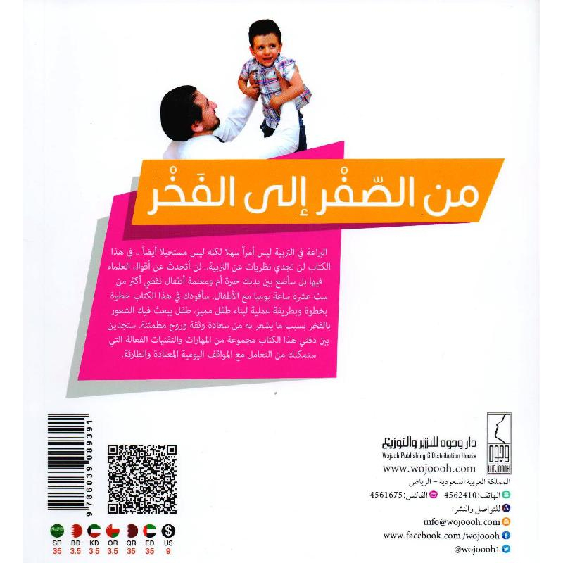 كتاب من الصغر الى الفخر كيف تربين ابنا مميزا
