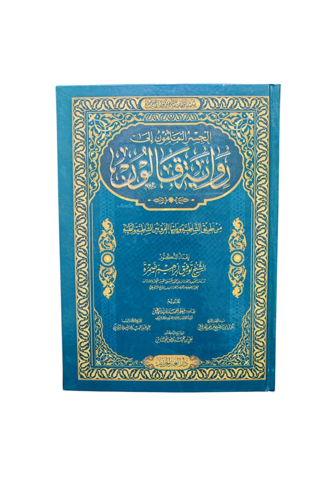 الجسر المامول الى رواية قالون