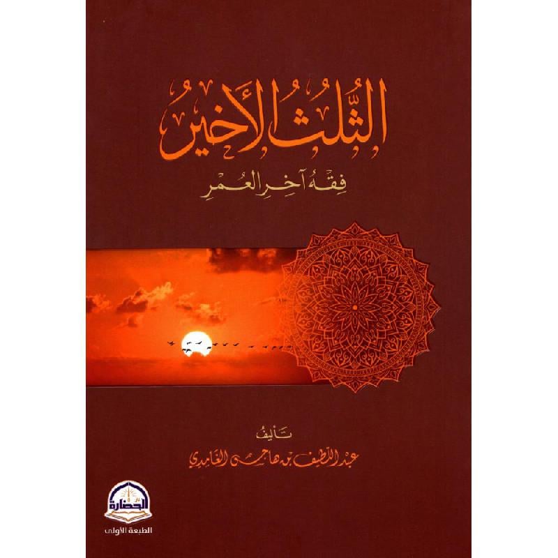 كتاب الثلث الاخير فقه آخر العمر‎
