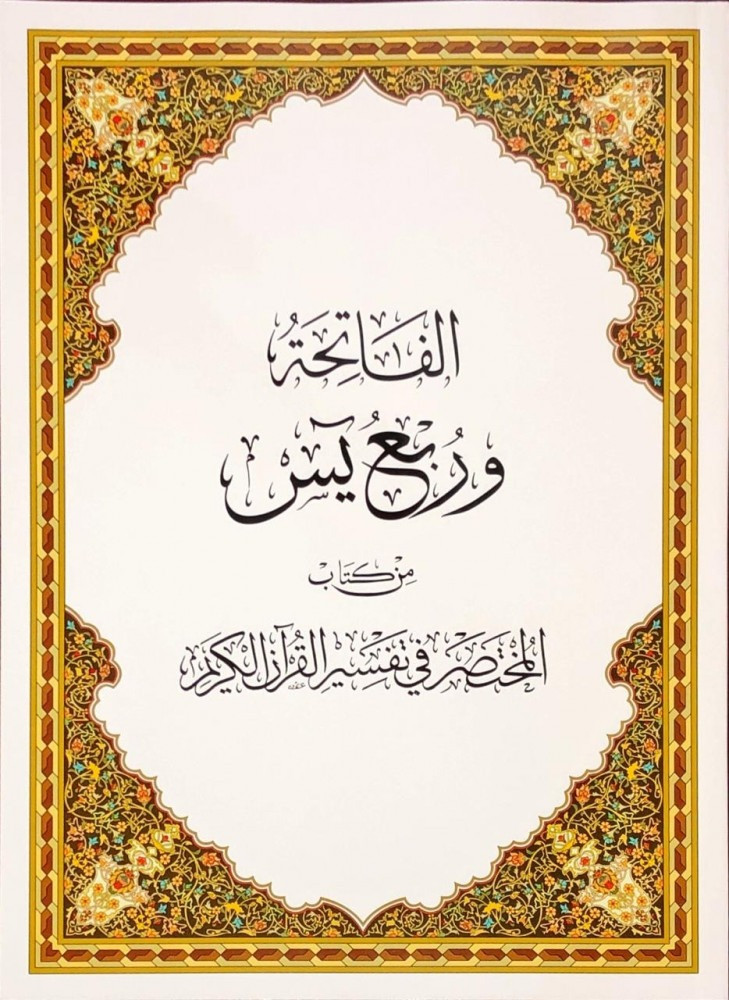 الفاتحة وربع يس من المختصر في تفسير القرآن الكريم مقاس 20×28 سم