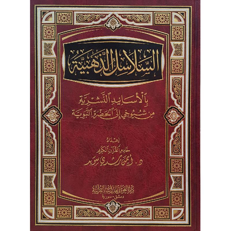 كتاب السلاسل الذهبية‎