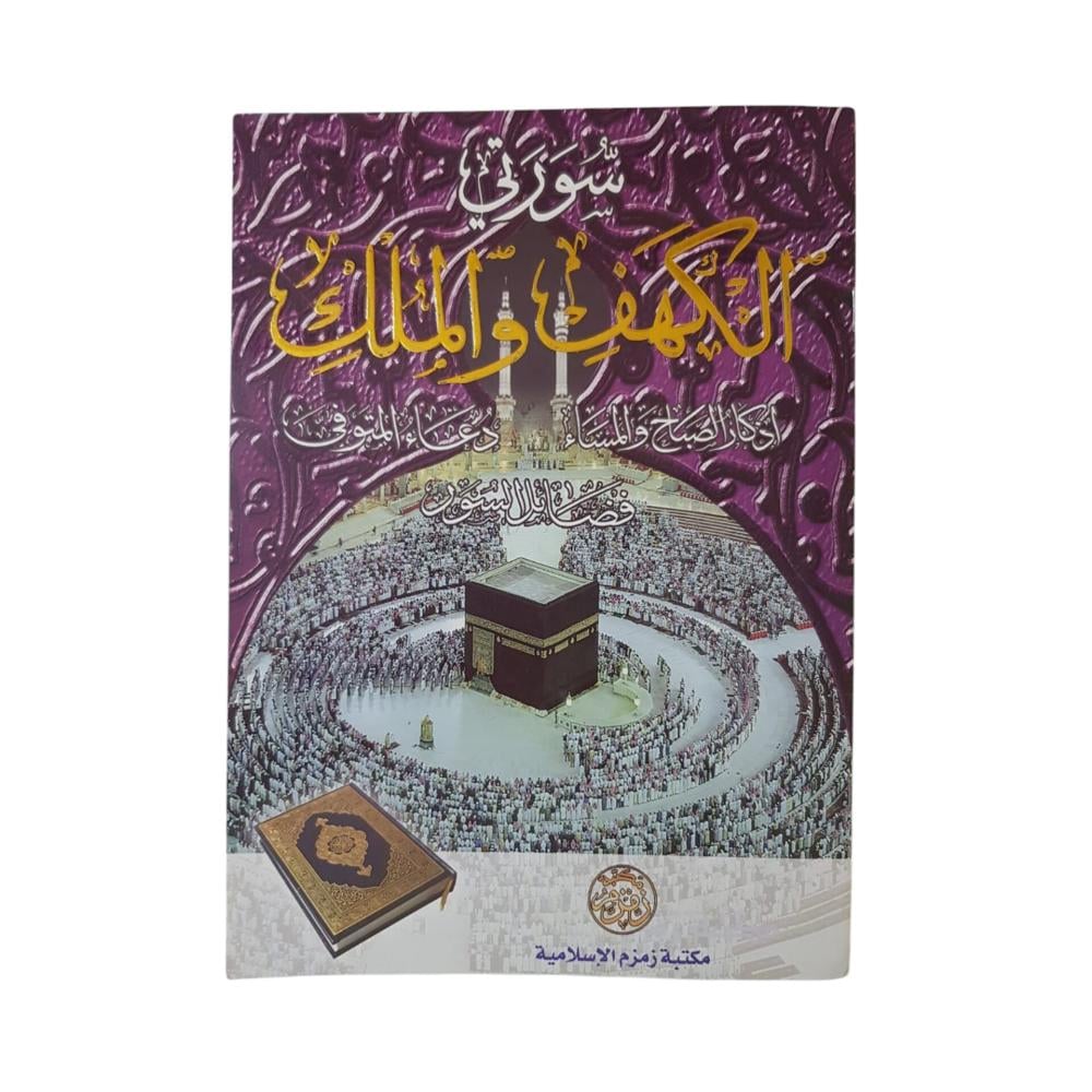 سورة الكهف والملك خط كبير A4