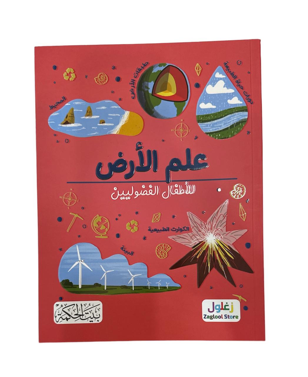 كتاب علم الارض للاطفال الفضوليين