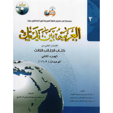 الجزء الثاني ‎-‎ كتاب الطالب الثالث ‎/‎ العربية بين يديك‎