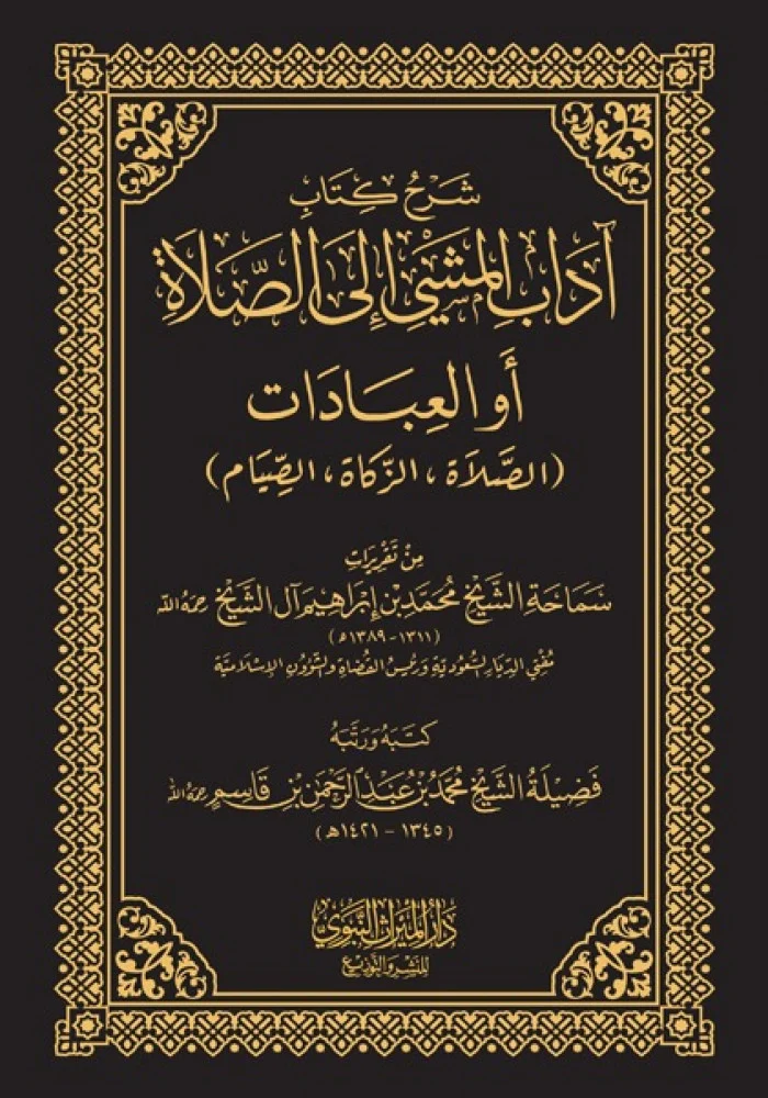 اداب المشي الى الصلاة - حواشي