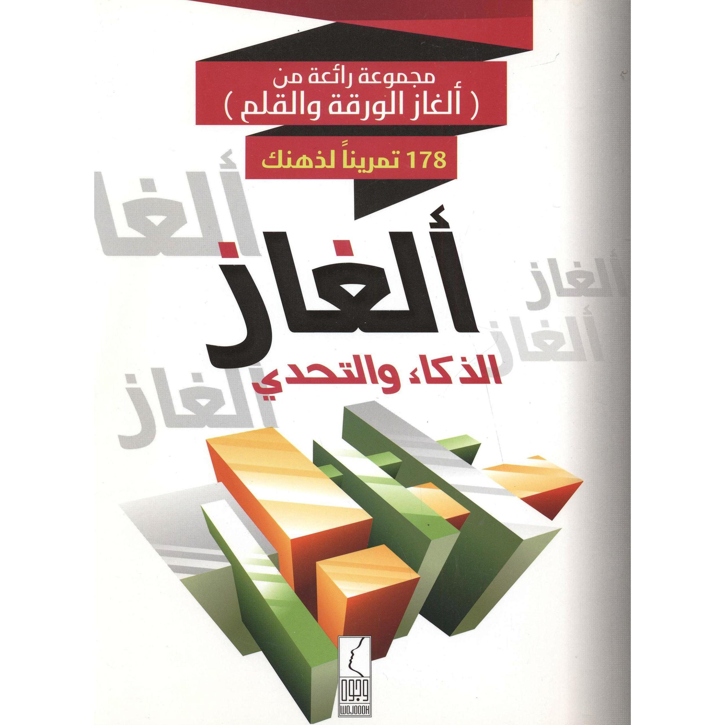 كتاب ألغاز التحدي والذكاء