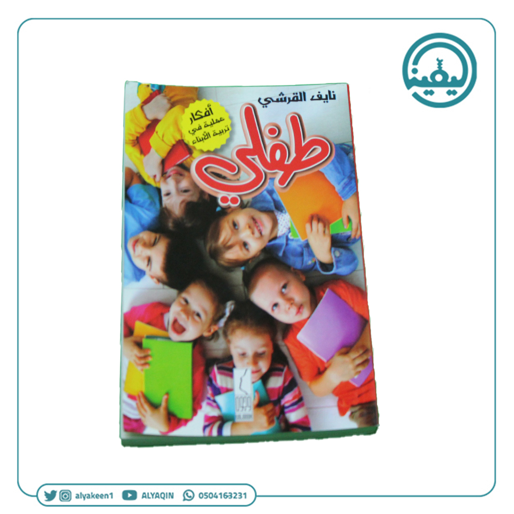 كتاب طفلي افكار عملية في تربية الابناء