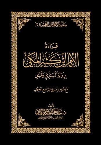 كتاب قراءة الامام ابن كثير المكي