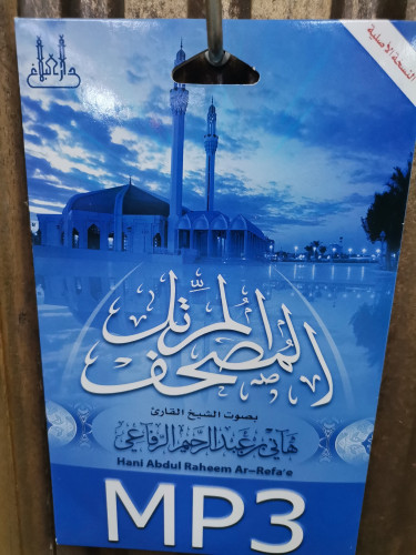 سيدي مصحف كامل للشيخ هاني الرفاعي