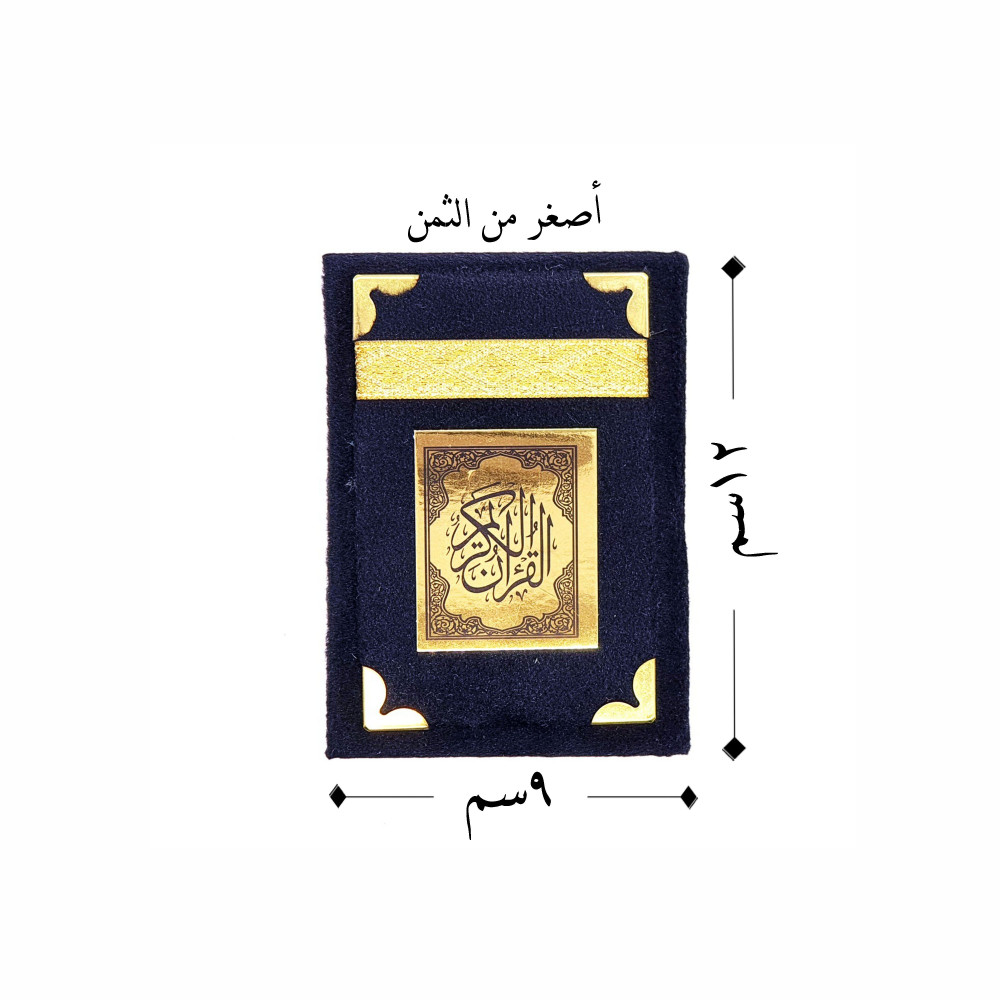 مصحف مغلف فاخر مقاس 9*12 سم بألوان مختلفه