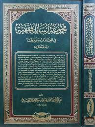 كتاب مجموعة رسائل فقهية في العبادات وغيرها