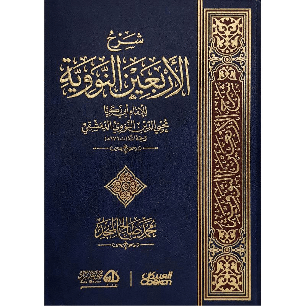 كتاب شرح الاربعين النووية‎