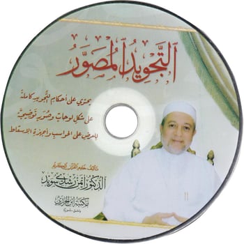 كتاب التجويد المصور ( مجلدان وقرص مدمج ) - تأليف: د. أيمن رشدي سويد
