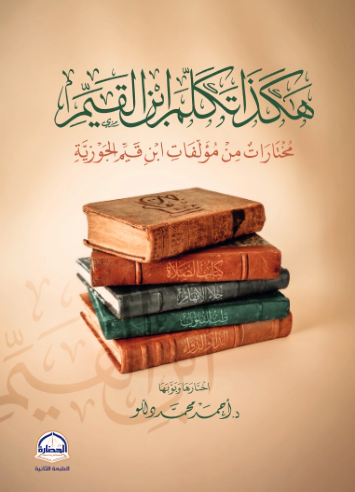 كتاب هكذا تكلم ابن القيم