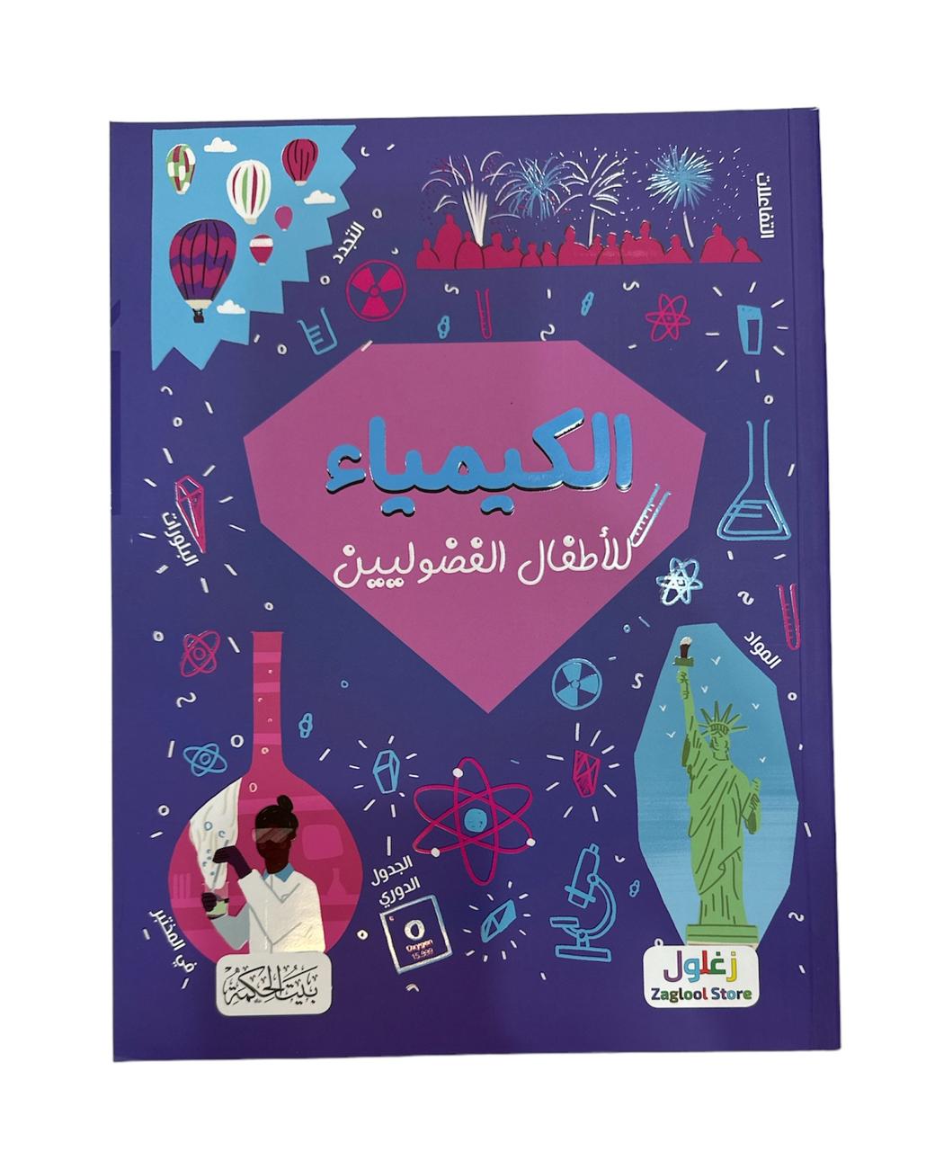 كتاب الكيمياء للاطفال الفضوليين