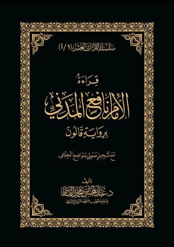 كتاب قراءة الامام نافع المدني