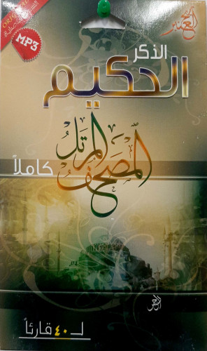 سيدي مصحف الذكر الحكيم ل 40 قارئ منوع