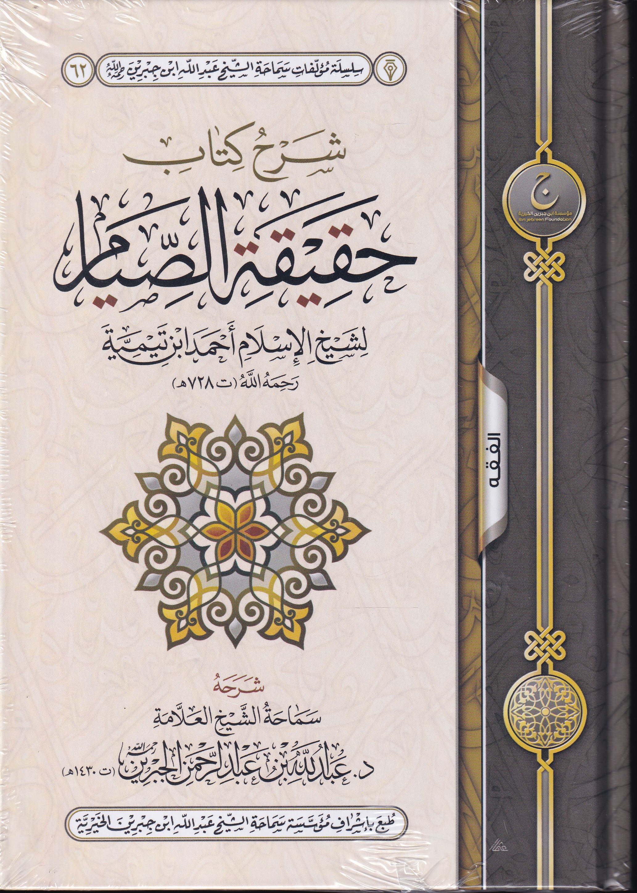شرح كتاب حقيقة الصيام لشيخ الاسلام ابن تيمية
