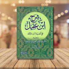 كتاب شرح ابن عقيل علي الفية ابن مالك ومعه كتاب منحة الجليل