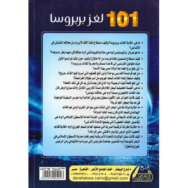 كتاب ‎101 لغز بربروسا‎