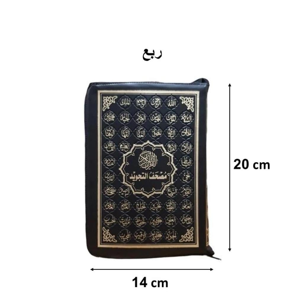 مصحف مجود سحاب جلد ربع